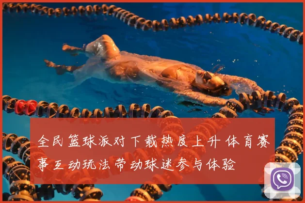 全民篮球派对下载热度上升 体育赛事互动玩法带动球迷参与体验
