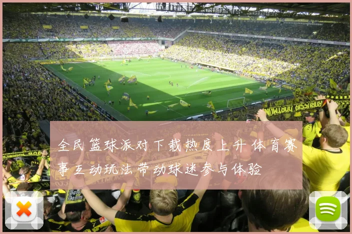 全民篮球派对下载热度上升 体育赛事互动玩法带动球迷参与体验