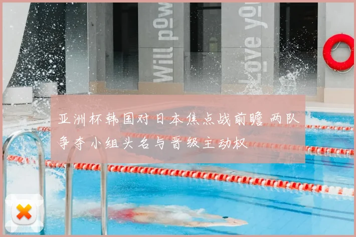 亚洲杯韩国对日本焦点战前瞻 两队争夺小组头名与晋级主动权