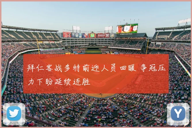 拜仁客战多特前迎人员回暖 争冠压力下盼延续连胜