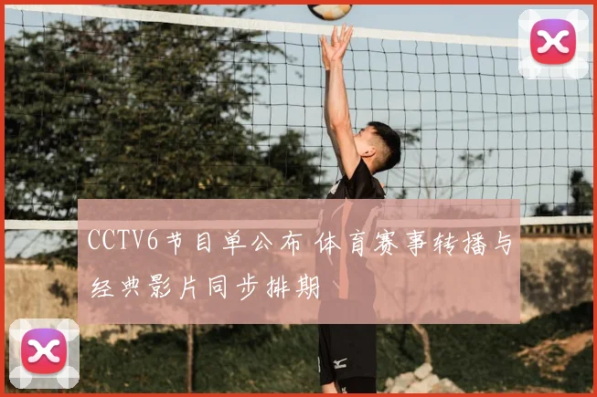 CCTV6节目单公布 体育赛事转播与经典影片同步排期